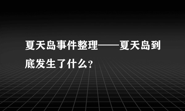 夏天岛事件整理——夏天岛到底发生了什么？