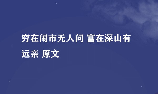 穷在闹市无人问 富在深山有远亲 原文