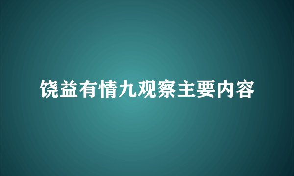饶益有情九观察主要内容