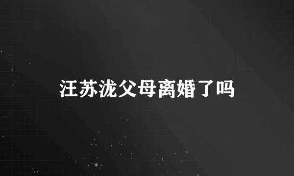 汪苏泷父母离婚了吗