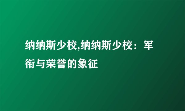 纳纳斯少校,纳纳斯少校：军衔与荣誉的象征
