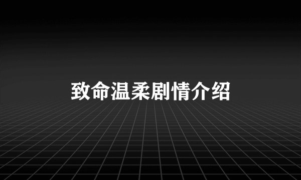 致命温柔剧情介绍