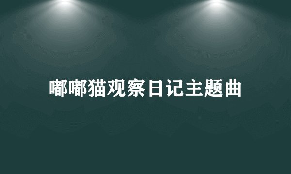 嘟嘟猫观察日记主题曲
