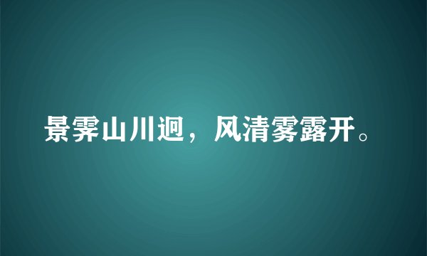 景霁山川迥，风清雾露开。