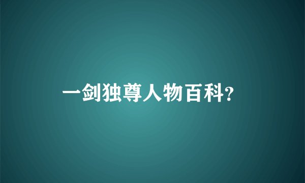 一剑独尊人物百科？