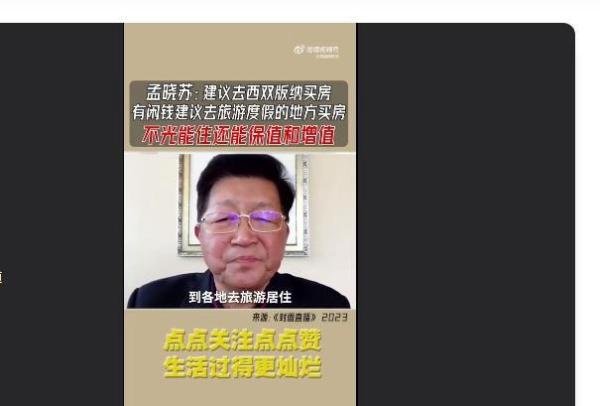 孟晓苏：建议去西双版纳买房，做候鸟家庭，不但能居住还保值