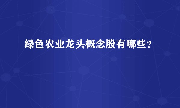 绿色农业龙头概念股有哪些？