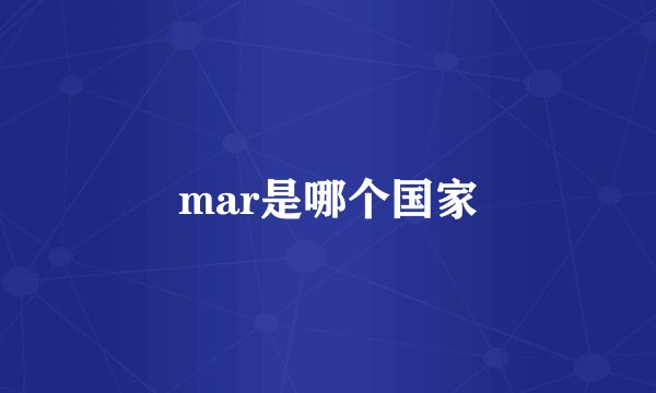 mar是哪个国家