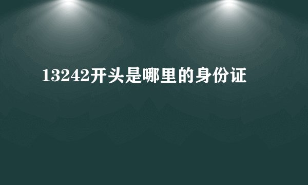 13242开头是哪里的身份证