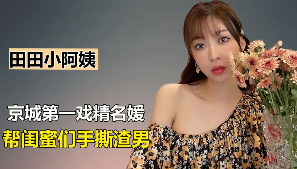田田小阿真实身份