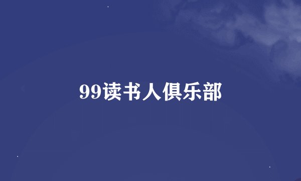 99读书人俱乐部