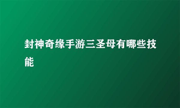 封神奇缘手游三圣母有哪些技能