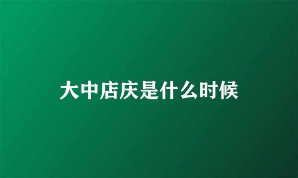 大中店庆是什么时候