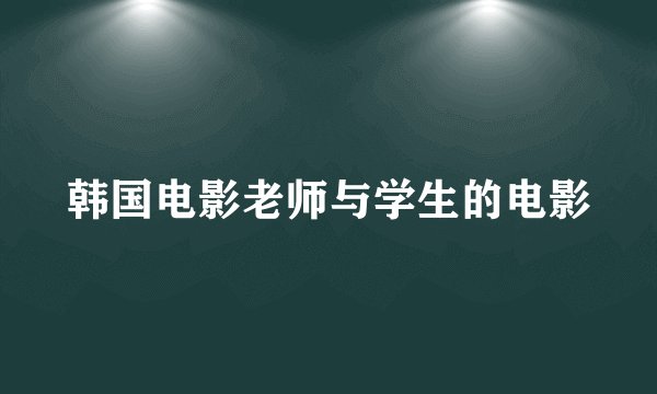 韩国电影老师与学生的电影