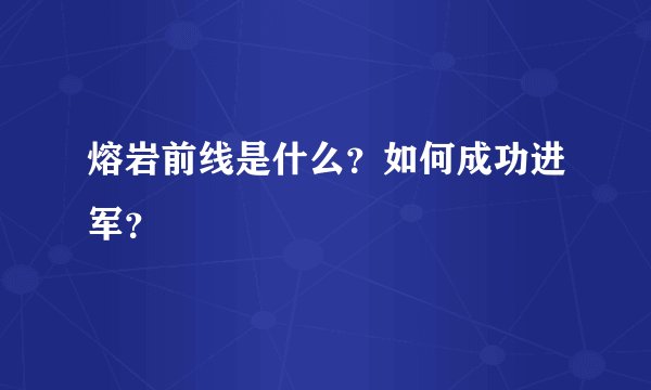 熔岩前线是什么？如何成功进军？