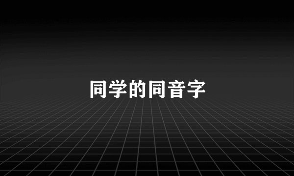 同学的同音字