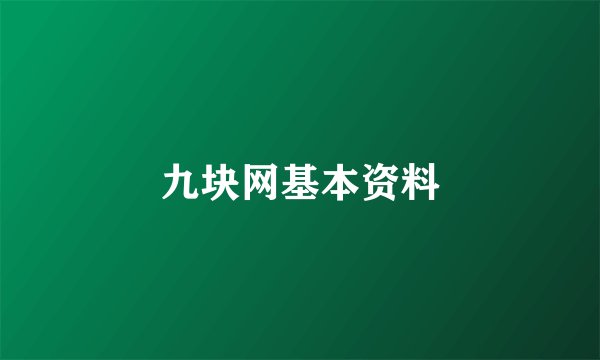 九块网基本资料