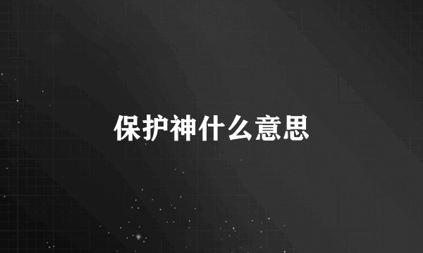 保护神什么意思