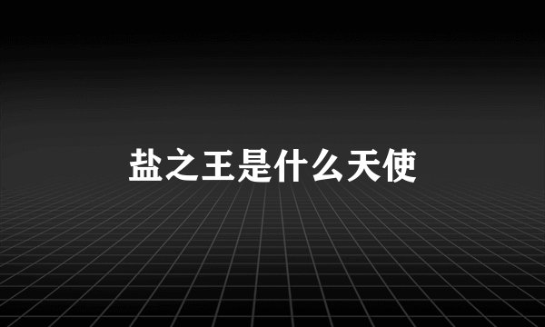盐之王是什么天使