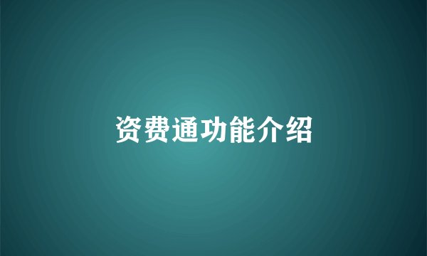 资费通功能介绍