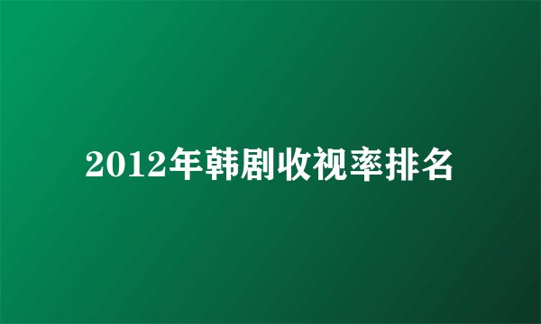 2012年韩剧收视率排名