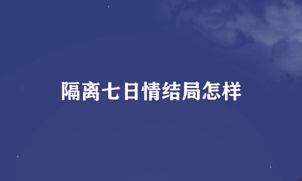 隔离七日情结局怎样