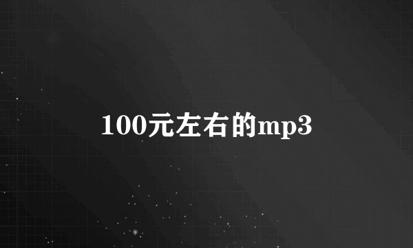 100元左右的mp3