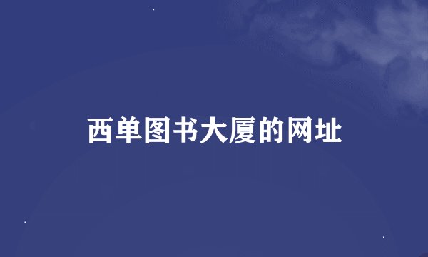 西单图书大厦的网址