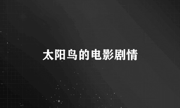 太阳鸟的电影剧情