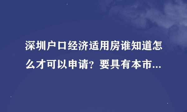 深圳户口经济适用房谁知道怎么才可以申请？要具有本市城镇户口吗？