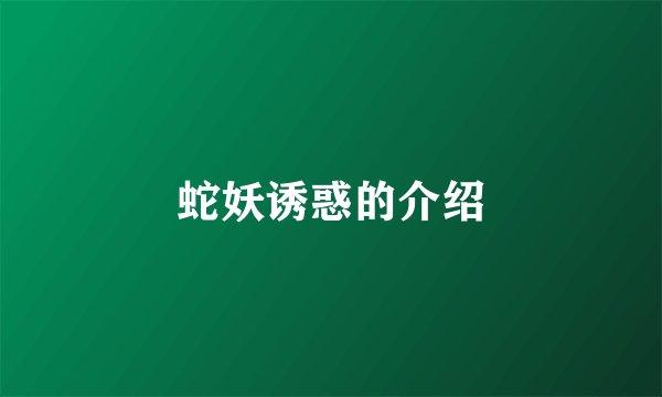 蛇妖诱惑的介绍