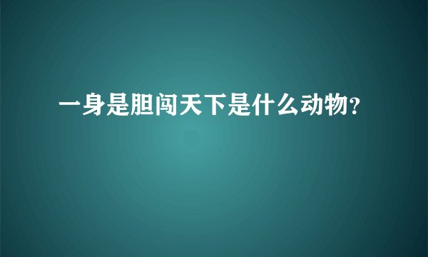 一身是胆闯天下是什么动物？