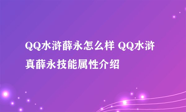QQ水浒薛永怎么样 QQ水浒真薛永技能属性介绍