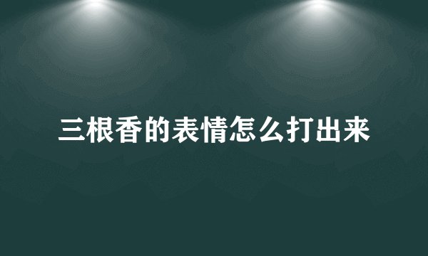 三根香的表情怎么打出来