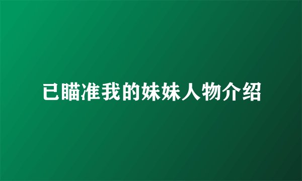 已瞄准我的妹妹人物介绍