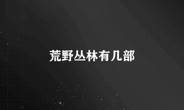 荒野丛林有几部