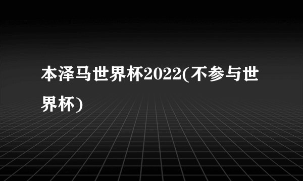本泽马世界杯2022(不参与世界杯)