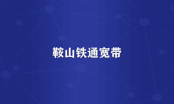 鞍山铁通宽带
