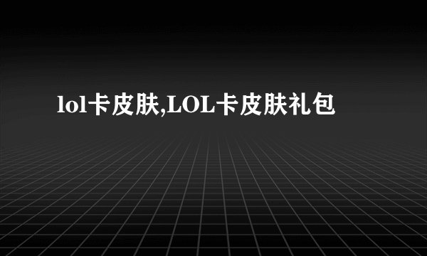 lol卡皮肤,LOL卡皮肤礼包