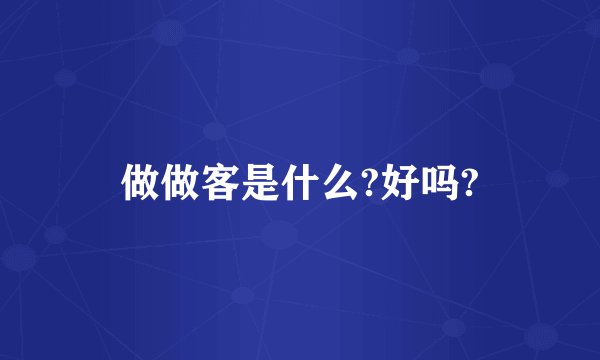 做做客是什么?好吗?