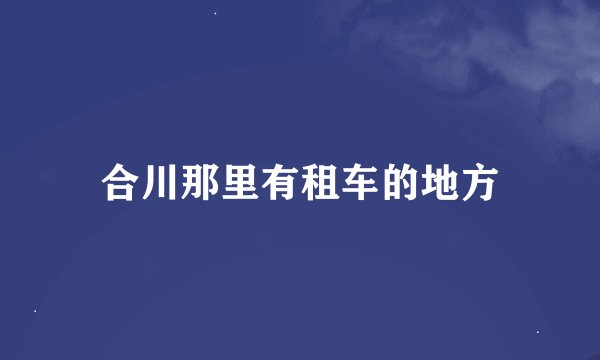 合川那里有租车的地方