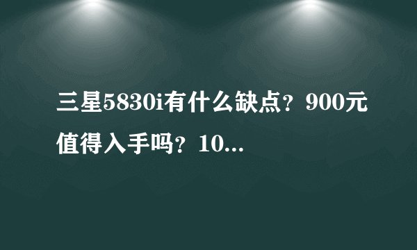 三星5830i有什么缺点？900元值得入手吗？1000元一下有什么值得推荐的