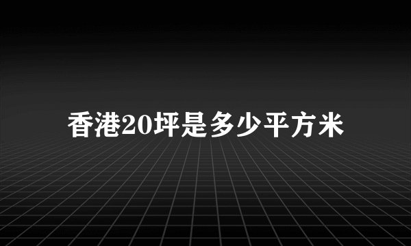 香港20坪是多少平方米
