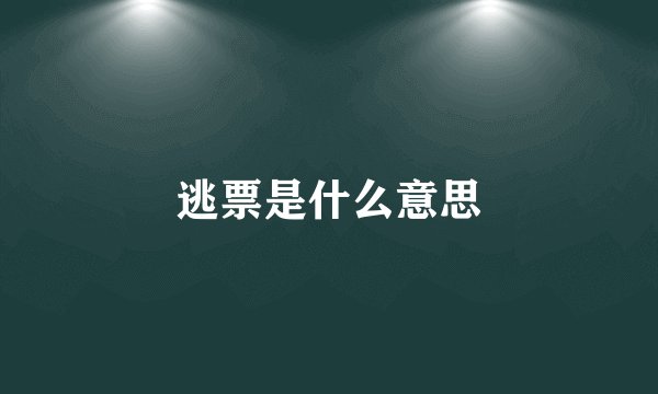 逃票是什么意思