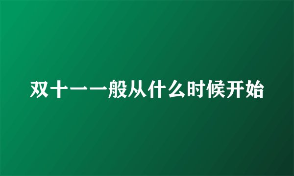 双十一一般从什么时候开始