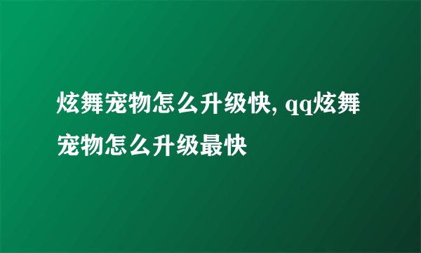 炫舞宠物怎么升级快, qq炫舞宠物怎么升级最快
