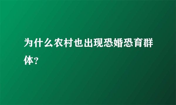 为什么农村也出现恐婚恐育群体？