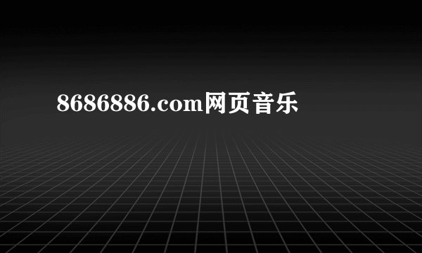 8686886.com网页音乐