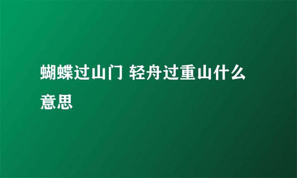 蝴蝶过山门 轻舟过重山什么意思