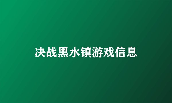 决战黑水镇游戏信息